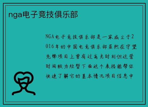 nga电子竞技俱乐部