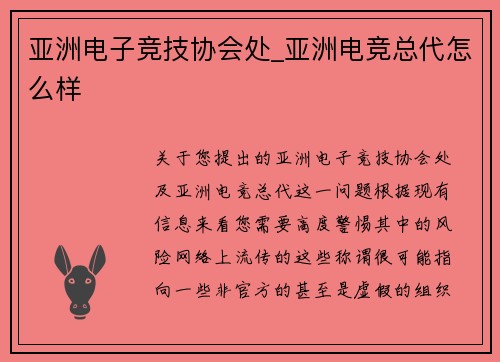 亚洲电子竞技协会处_亚洲电竞总代怎么样