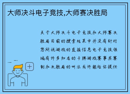 大师决斗电子竞技,大师赛决胜局