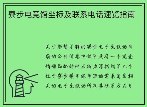 寮步电竞馆坐标及联系电话速览指南