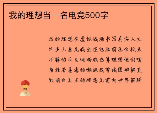 我的理想当一名电竞500字