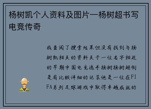 杨树凯个人资料及图片—杨树超书写电竞传奇