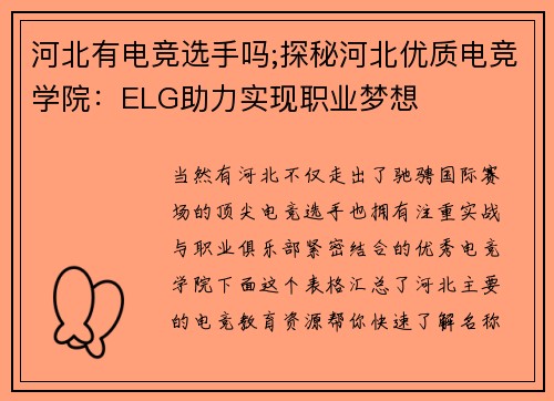 河北有电竞选手吗;探秘河北优质电竞学院：ELG助力实现职业梦想