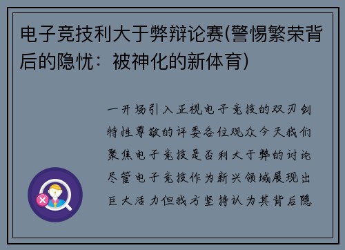 电子竞技利大于弊辩论赛(警惕繁荣背后的隐忧：被神化的新体育)